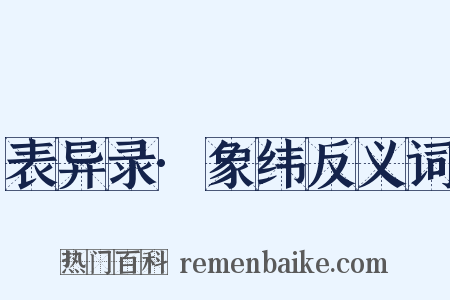 表异录·象纬反义词是什么意思的图片